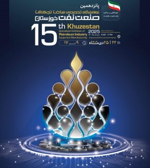 پانزدهمین نمایشگاه صنعت نفت خوزستان