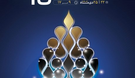 پانزدهمین نمایشگاه صنعت نفت خوزستان