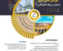 همایش سالانه کاربران توربین‌‌های گازی با تمرکز بر نیروگاه‌‌های کلاس F