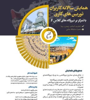همایش سالانه کاربران توربین‌‌های گازی با تمرکز بر نیروگاه‌‌های کلاس F