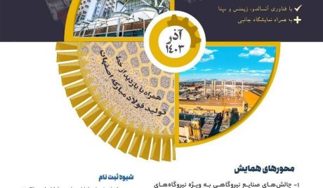 همایش سالانه کاربران توربین‌‌های گازی با تمرکز بر نیروگاه‌‌های کلاس F